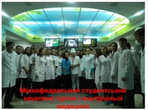 Міжкафедральний студентський науковий гурток з внутрішньої медицини