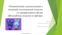 Ознакомление дошкольников с техникой изготовления поделок из декоративного