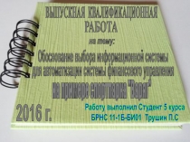 Обоснование выбора информационной системы
для автоматизации системы финансового