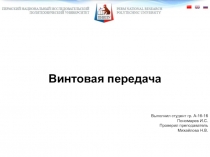 Винтовая передача
Выполнил студент гр. А-16-1б
Пономарев И.С.
Проверил