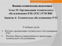 Военно-техническая подготовка
1. Изучить организацию технического обслуживания
