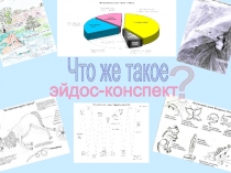 Что же такое
эйдос-конспект
?