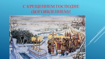 С Крещением Господне (Богоявлением)!