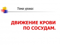 ДВИЖЕНИЕ КРОВИ ПО СОСУДАМ