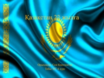 Қазақстан 22 жылға