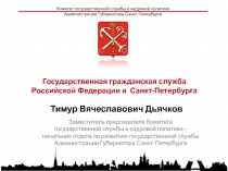 Тимур Вячеславович Дьячков
Комитет государственной службы и кадровой