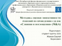 Методика оценки эффективности решений по проведению сделок Слияния и
