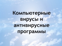 Компьютерные вирусы и антивирусные программы