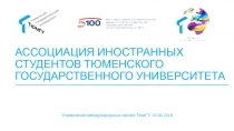 АССОЦИАЦИЯ ИНОСТРАННЫХ СТУДЕНТОВ ТЮМЕНСКОГО ГОСУДАРСТВЕННОГО УНИВЕРСИТЕТА