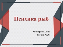 Психика рыб