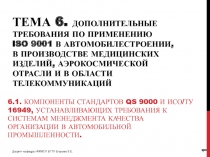 Тема 6. Дополнительные требования по применению ISO 9001 в автомобилестроении,