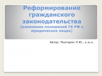 Реформирование гражданского законодательства (изменения положений ГК РФ о