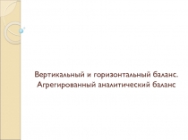 Вертикальный и горизонтальный баланс. Агрегированный аналитический баланс