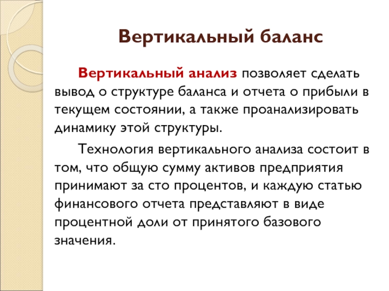 Вертикальный баланс