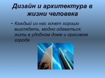 Дизайн и архитектура в жизни человека