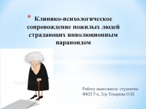 Клинико-психологическое сопровождение пожилых людей страдающих инволюционным