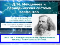 Д. И. Менделеев и периодическая система элементов
К 150-летию открытия