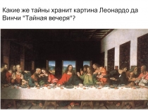 Какие же тайны хранит картина Леонардо да Винчи 