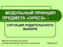 МОДУЛЬНЫЙ ПРИНЦИП ПРЕДМЕТА ОРКСЭ –