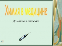 Домашняя аптечка
Химия в медицине