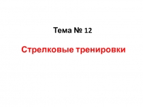 Тема № 12 Стрелковые тренировки