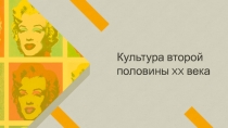 Культура второй половины XX века