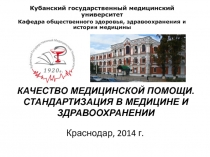 КАЧЕСТВО МЕДИЦИНСКОЙ ПОМОЩИ. СТАНДАРТИЗАЦИЯ В МЕДИЦИНЕ И ЗДРАВООХРАНЕНИИ