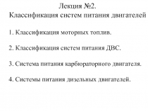 Лекция №2.
Классификация систем питания двигателей
1. Классификация моторных