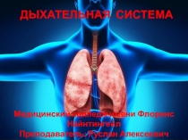 ДЫХАТЕЛЬНАЯ СИСТЕМА