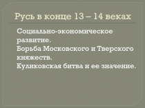 Русь в конце 13 – 14 веках