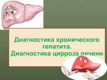 Диагностика хронического гепатита. Диагностика цирроза печени