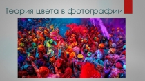 Теория цвета в фотографии