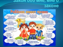 Закон обо мне, мне о законе