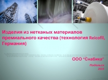 Изделия из нетканых материалов премиального качества (технология Reicofil,
