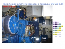 Мониторинг рабочего процесса с помощью DEPAS 3.2H MaK 6 M 25