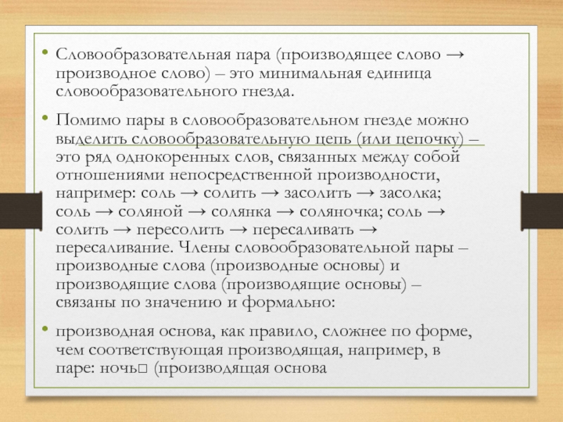 Производящее слово. Словообразовательная система. Словообразовательная пара. Словообразовательная пара примеры. Словообразовательная структура производного слова это.