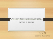 Словообразование как раздел науки о языке