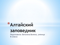 Алтайский заповедник