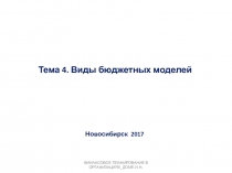 Тема 4. Виды бюджетных моделей
Новосибирск 20 1 7
Финансовое планирование в