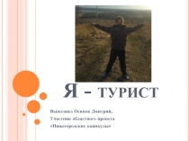 Я - турист
