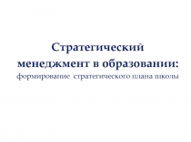 Стратегический
менеджмент в образовании:
формирование стратегического плана