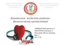 Қанайналым жүйесінің анатома-физиологиялық ерекшеліктері