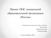 Проект ООС дошкольной образовательной организации Росток