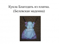 Кукла Благодать из платка. (Белевская мадонна)