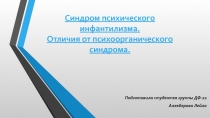 Синдром психического инфантилизма. Отличия от психоорганического синдрома