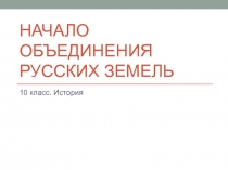 Начало объединения русских земель