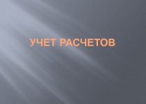 Учет расчетов