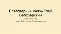 Благоверный князь Глеб Белозерский