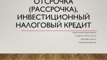 Отсрочка(рассрочка), инвестиционный налоговый кредит