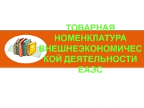 ТОВАРНАЯ НОМЕНКЛАТУРА ВНЕШНЕЭКОНОМИЧЕСКОЙ ДЕЯТЕЛЬНОСТИ ЕАЭС